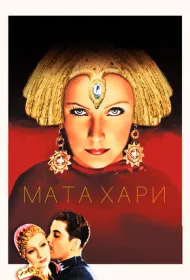 Мата Хари (1931)