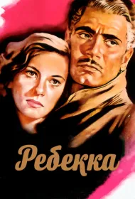 Ребекка