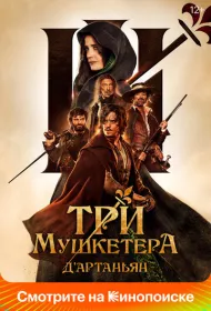 Три мушкетёра: Д’Артаньян (2023)