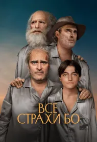 Бо боится (2023)