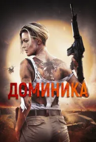 Доминик (2024)