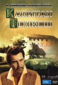 Капитан Тенкеш (1964)