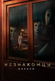 Незнакомцы. Начало (2024)