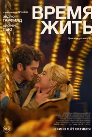 Время жить (2024)