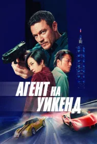 Агент на уикенд (2024)