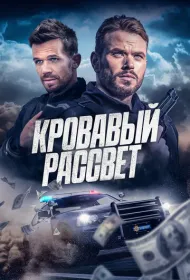 Кровавый рассвет (2025)