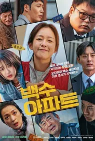 Шумный дом (2025)