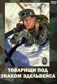 Товарищи под знаком Эдельвейса (1943)