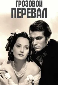 Грозовой перевал (1939)