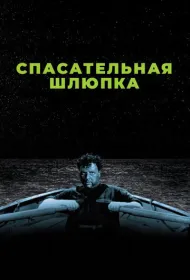 Спасательная шлюпка (1944)