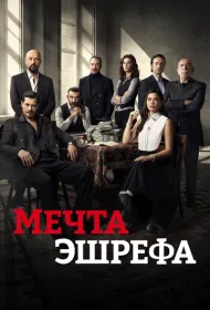 Мечта Эшрефа (2025)