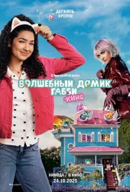 Волшебный домик Габби в кино (2025)
