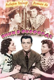 Янки в Оксфорде (1938)