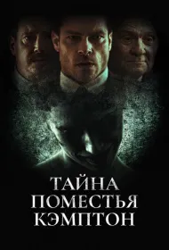 Поместье Кэмптон (2024)