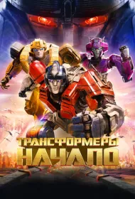 Трансформеры: Начало (2024)