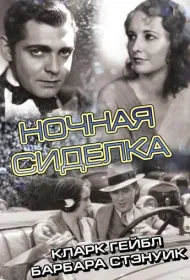 Ночная сиделка (1931)