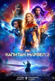 Капитан Марвел 2 (2023)