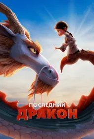 Последний дракон (2024)