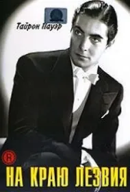 На краю лезвия (1946)