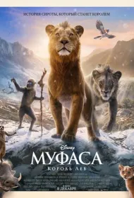 Муфаса: Король Лев (2024)