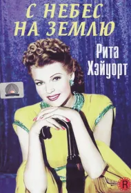 С небес на землю (1947)