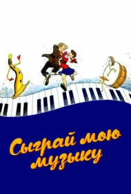 Сыграй мою музыку (1946)