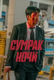 Сумрак ночи