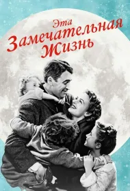 Эта замечательная жизнь (1947)