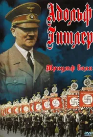 Триумф воли (1935)