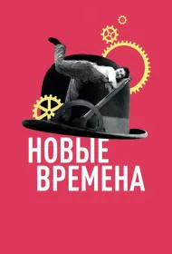 Новые времена (1936)