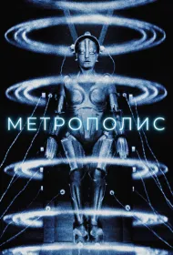Метрополис (1927)