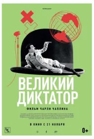 Великий диктатор (1940)