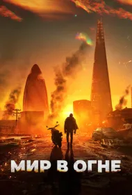 Мир в огне (2025)