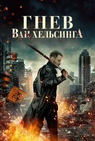 Гнев Ван Хельсинга (2022)
