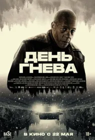 День гнева. Автострада (2024)