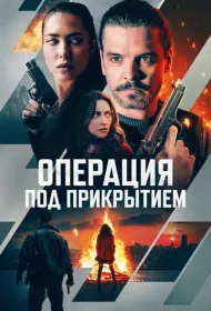 Операция под прикрытием (2024)