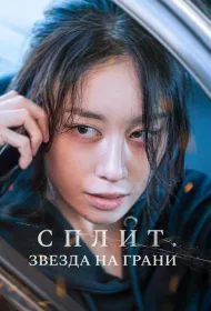 Сплит. Звезда на грани (2024)