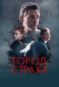 Город страха (2024)