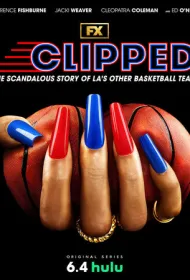 Подрезанные (2024)