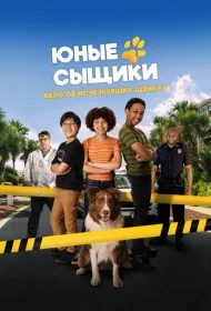 Юные сыщики. Дело об исчезнувших щенках (2025)