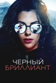 Чёрный бриллиант (2025)