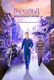 Гарольд и фиолетовый мелок (2024)