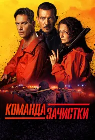 Команда зачистки (2024)