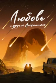 Любовь и другой апокалипсис (2025)