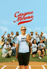 Сладкие грёзы (2024)