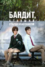 Бандит, ставший старшеклассником (2024)