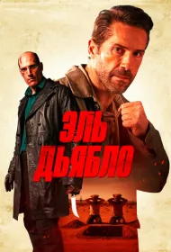 Дьявол (2025)