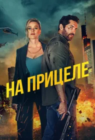 На прицеле (2024)