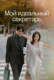 Мой идеальный секретарь (2025)