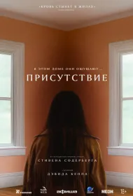 Присутствие (2024)